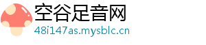空谷足音网
